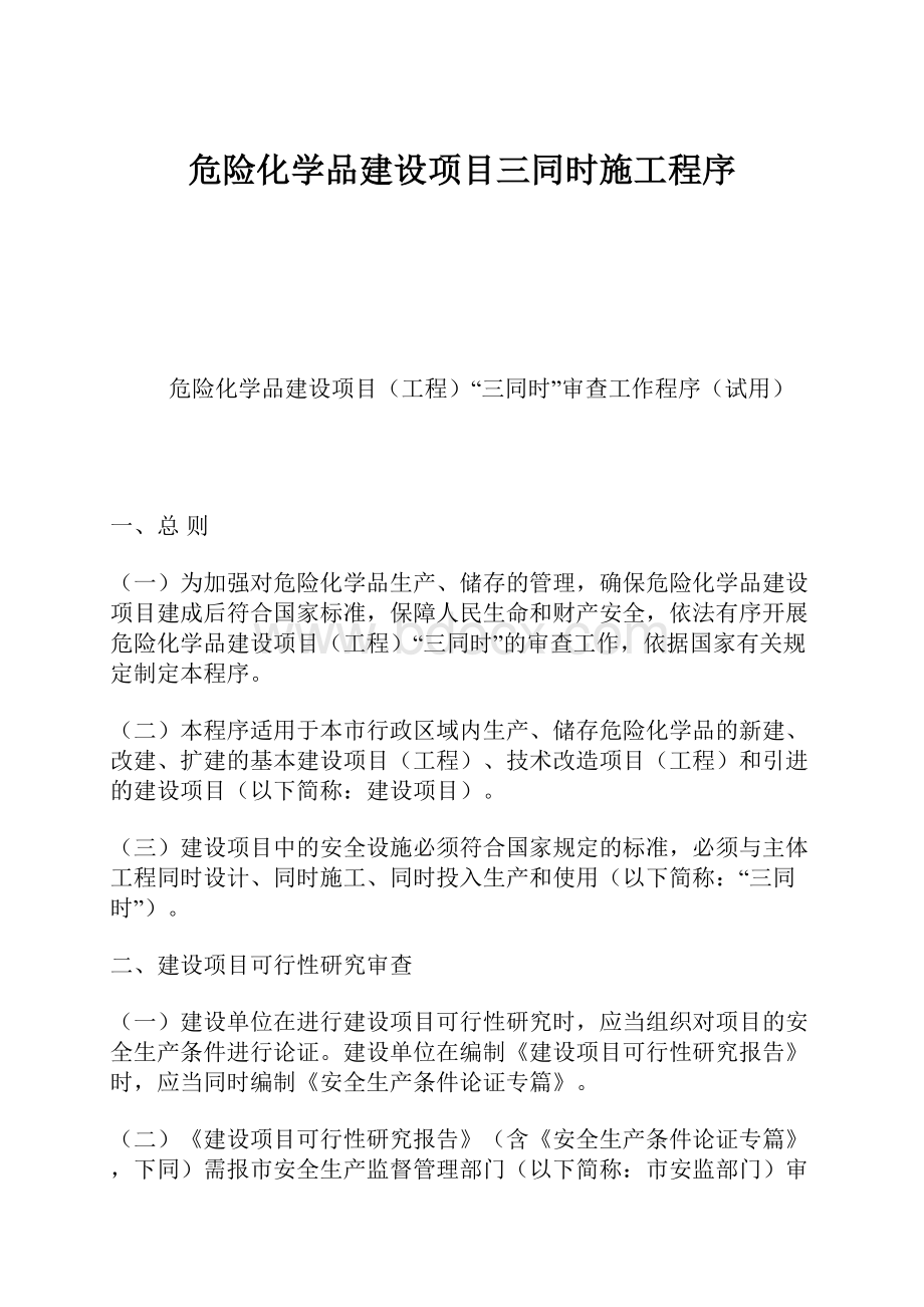 危险化学品建设项目三同时施工程序.docx_第1页