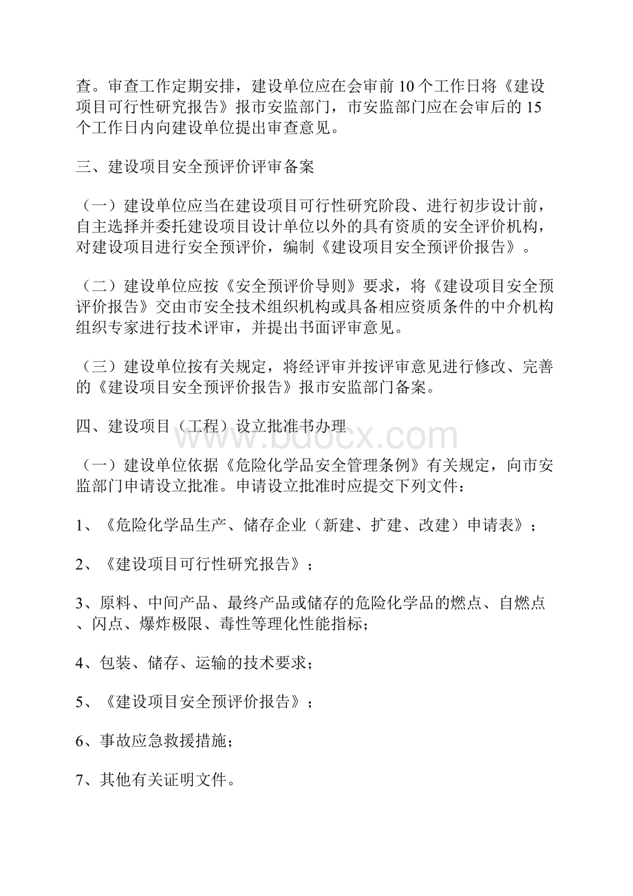 危险化学品建设项目三同时施工程序.docx_第2页