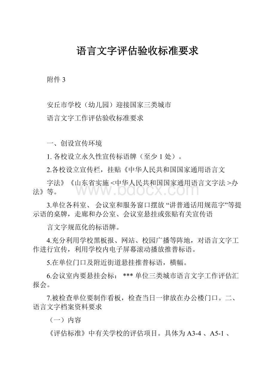 语言文字评估验收标准要求.docx