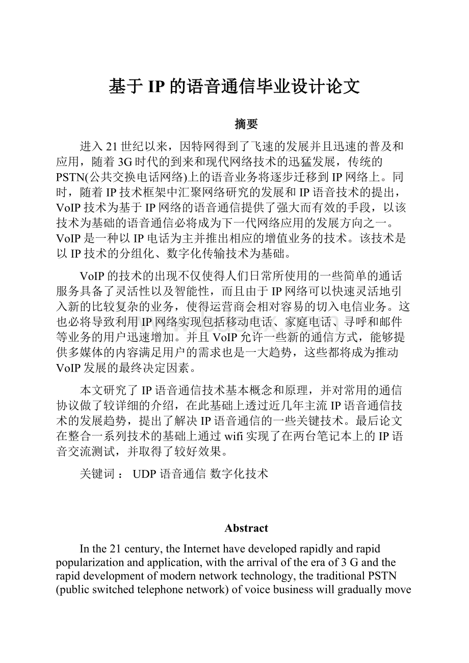 基于IP的语音通信毕业设计论文.docx