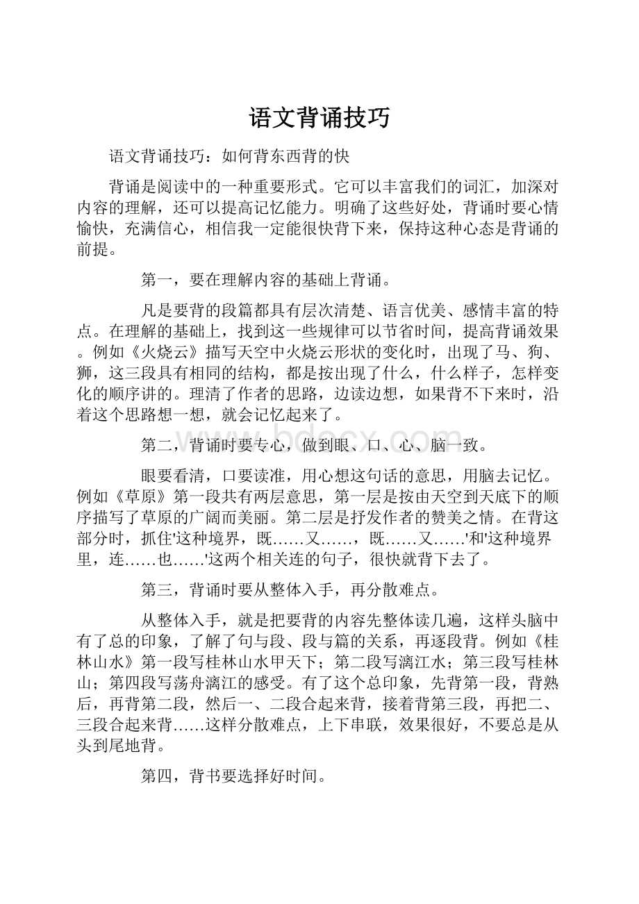 语文背诵技巧.docx_第1页