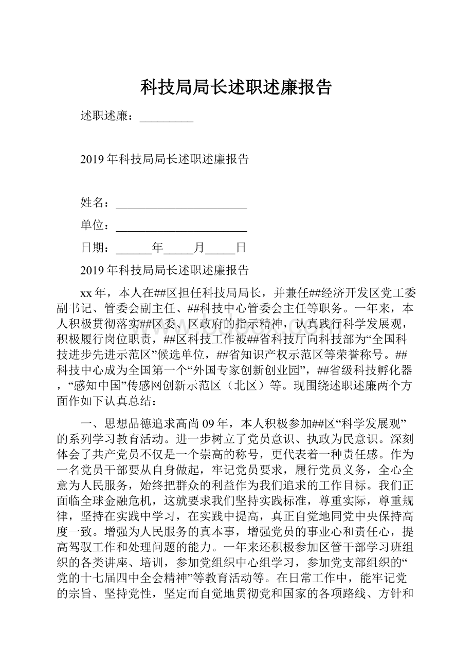 科技局局长述职述廉报告.docx_第1页