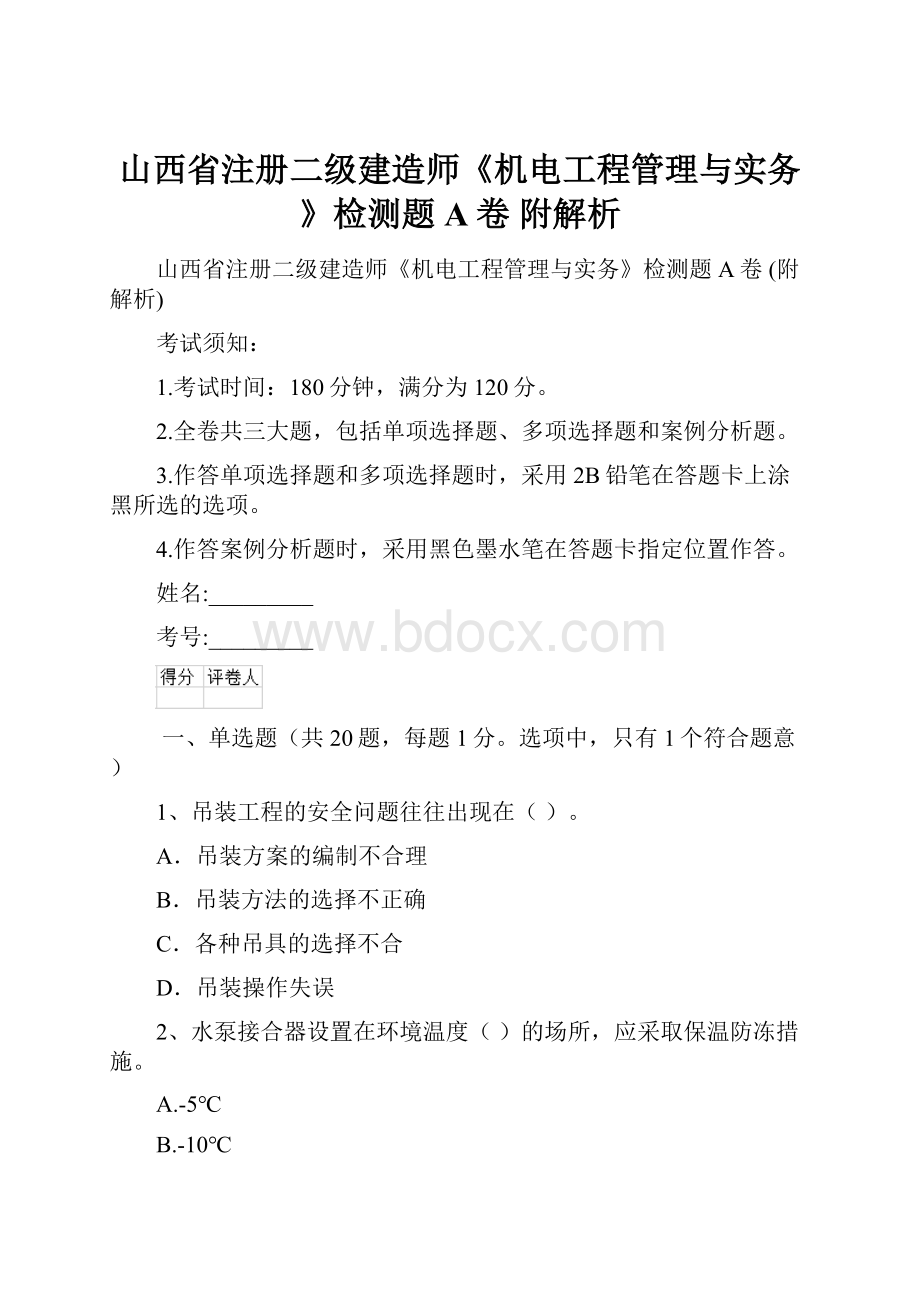 山西省注册二级建造师《机电工程管理与实务》检测题A卷 附解析.docx