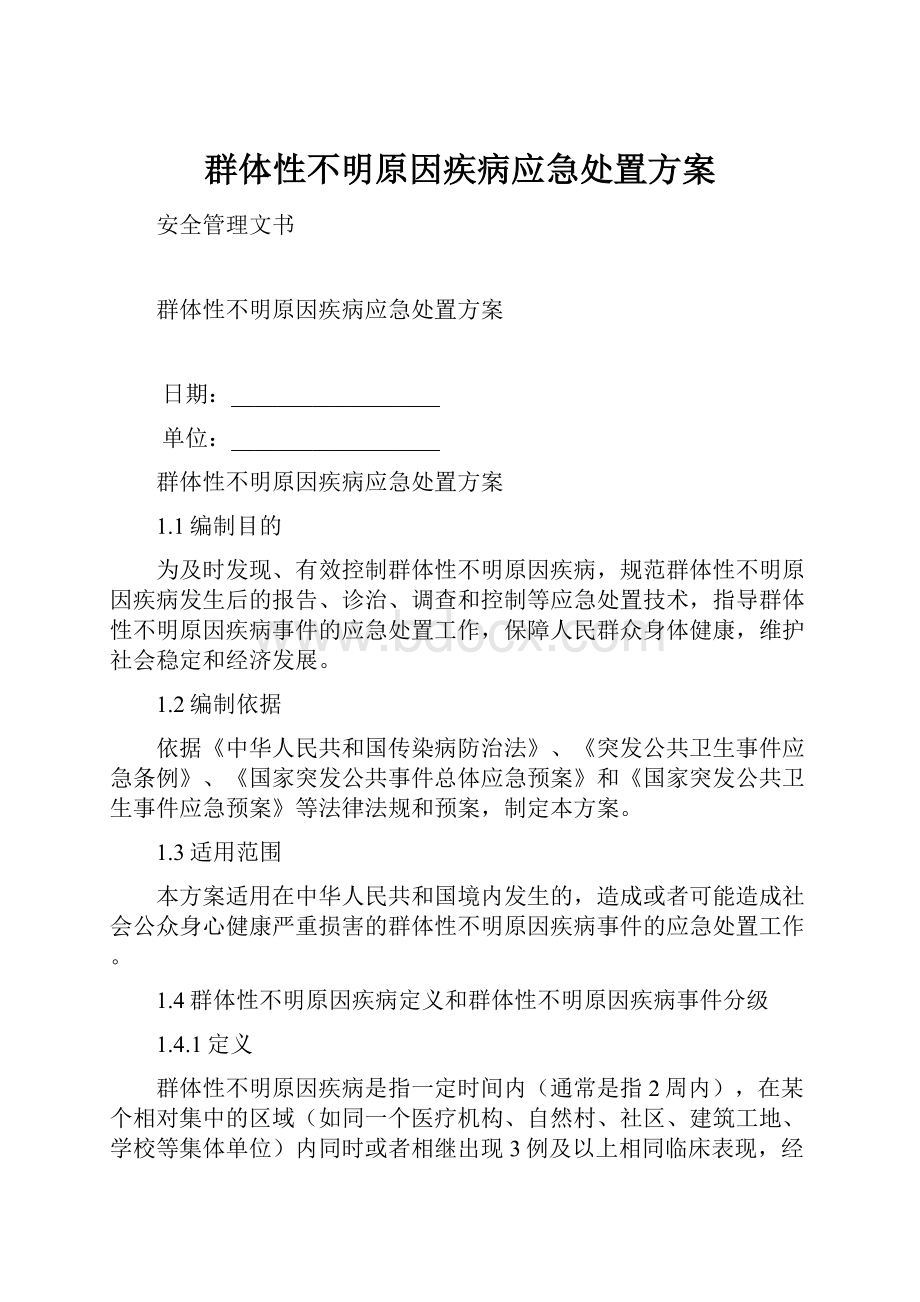 群体性不明原因疾病应急处置方案.docx_第1页