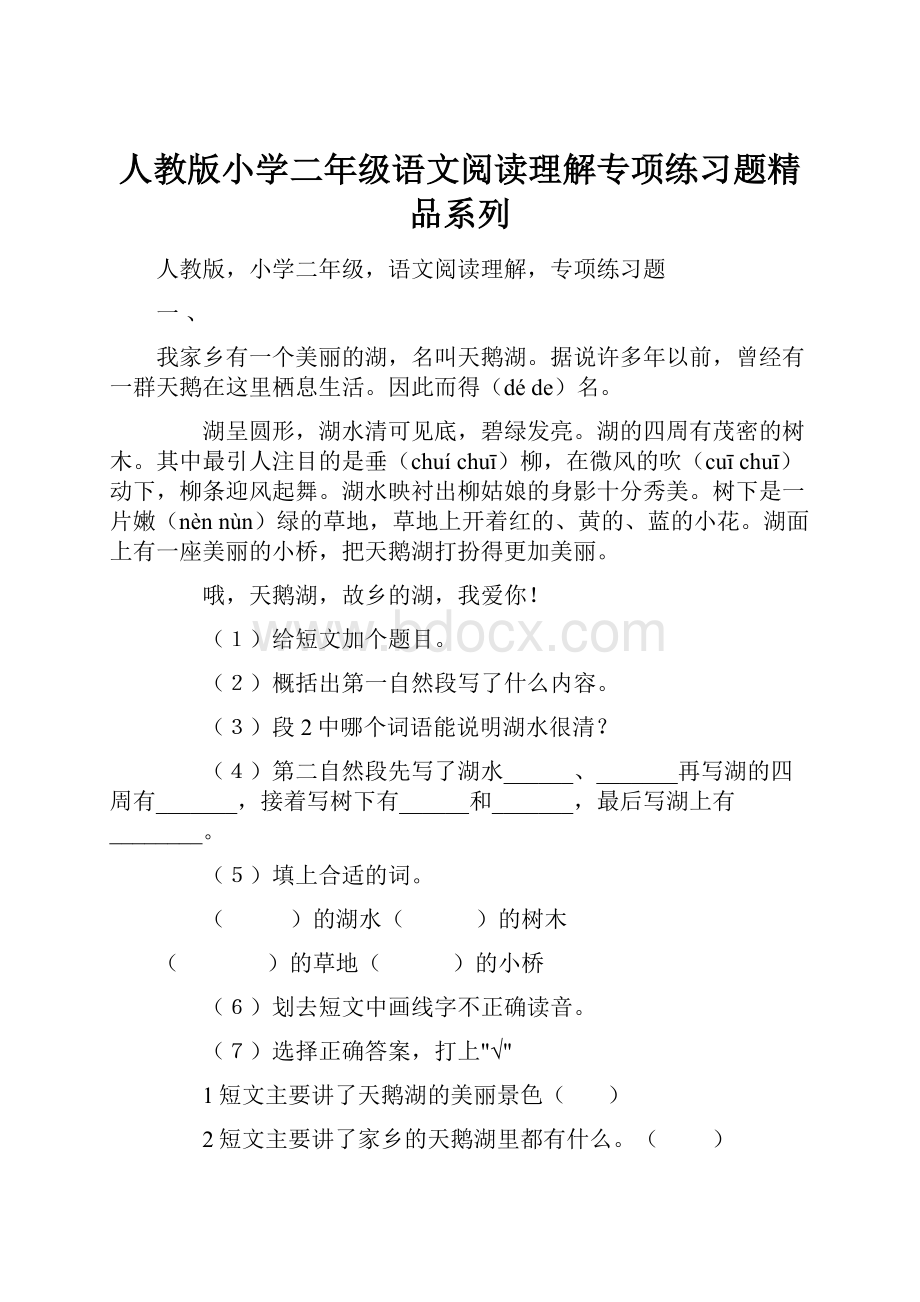 人教版小学二年级语文阅读理解专项练习题精品系列.docx