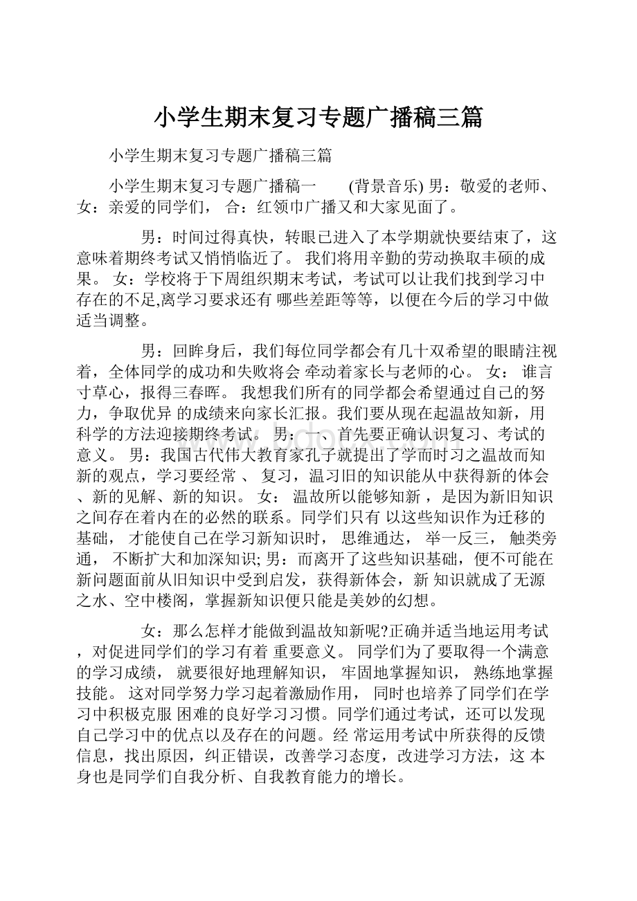 小学生期末复习专题广播稿三篇.docx_第1页