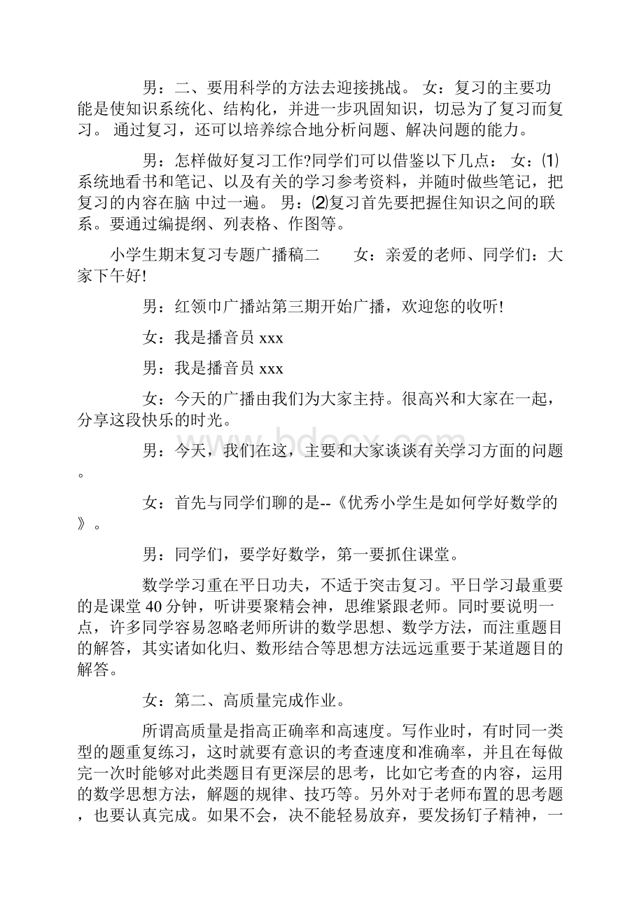 小学生期末复习专题广播稿三篇.docx_第2页