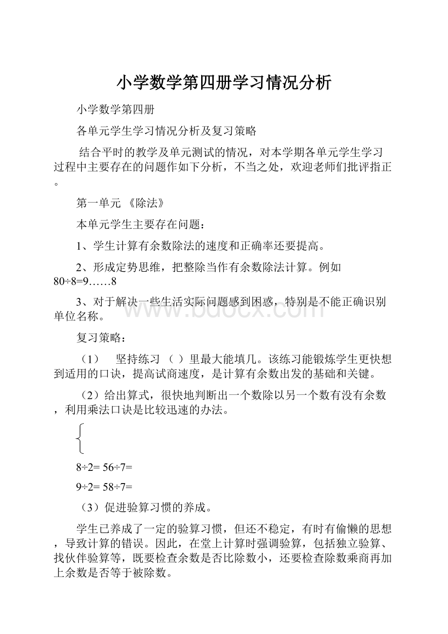 小学数学第四册学习情况分析.docx