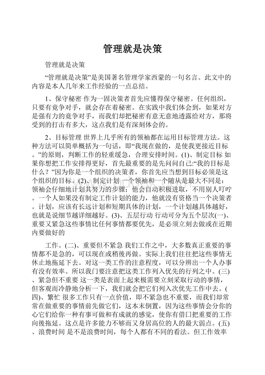 管理就是决策.docx