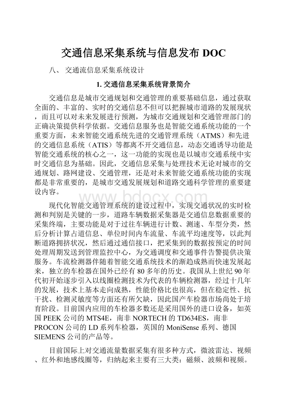 交通信息采集系统与信息发布DOC.docx