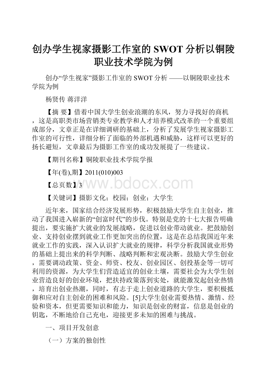 创办学生视家摄影工作室的SWOT分析以铜陵职业技术学院为例.docx_第1页