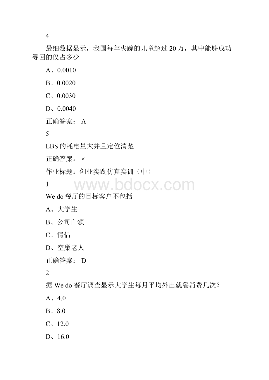 大学生创业基础作业题库超级完整版.docx_第2页