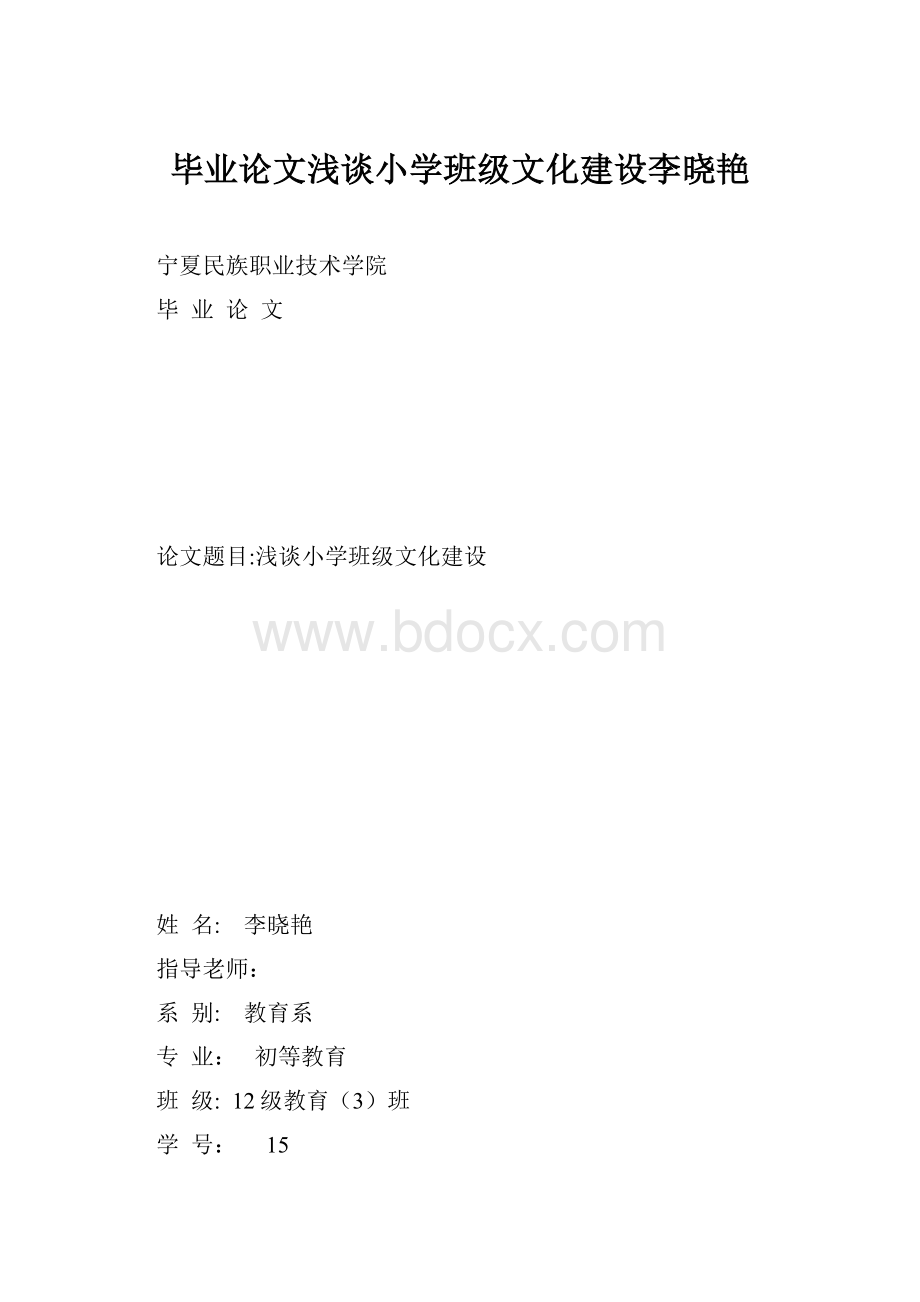 毕业论文浅谈小学班级文化建设李晓艳.docx_第1页