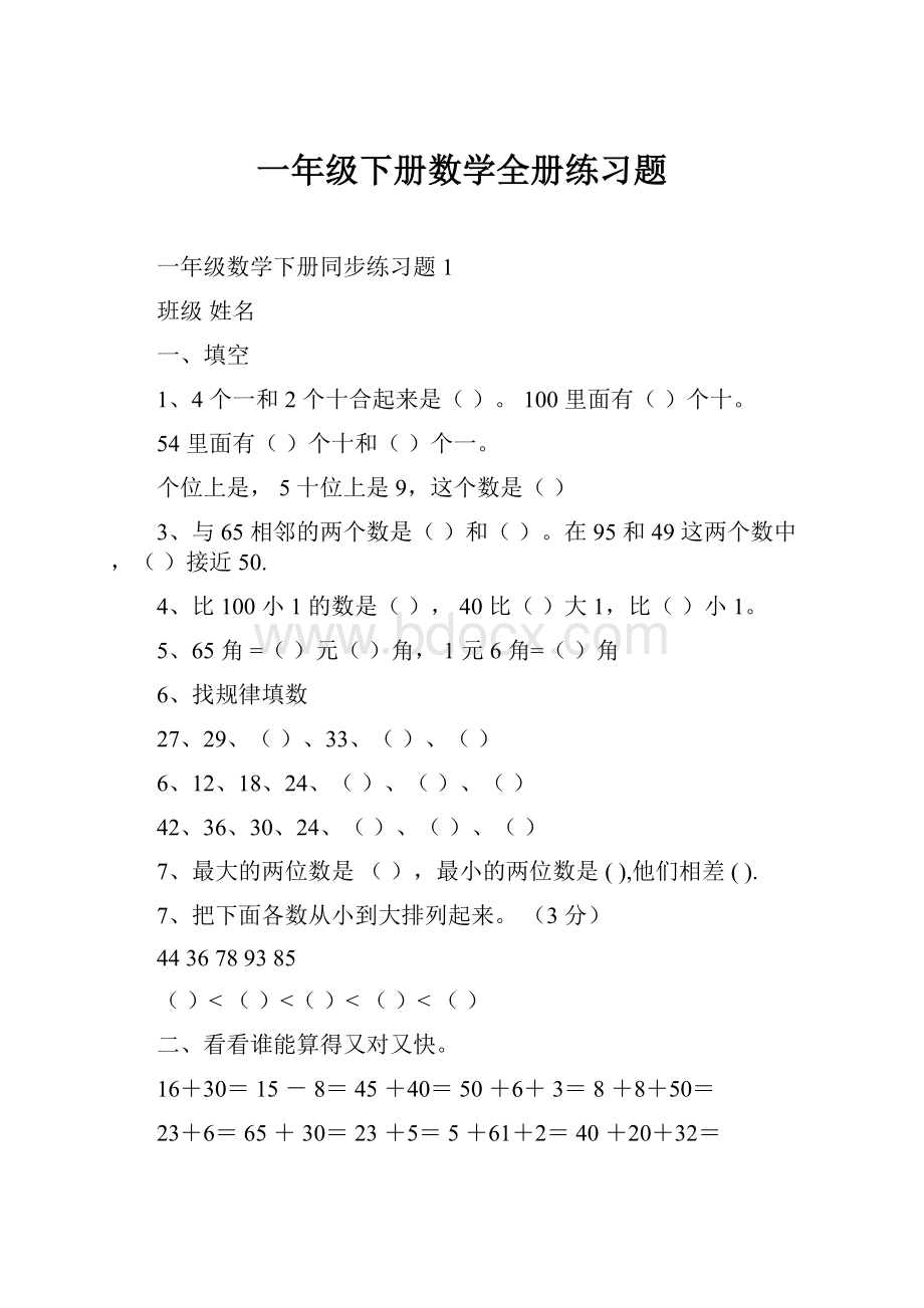 一年级下册数学全册练习题.docx