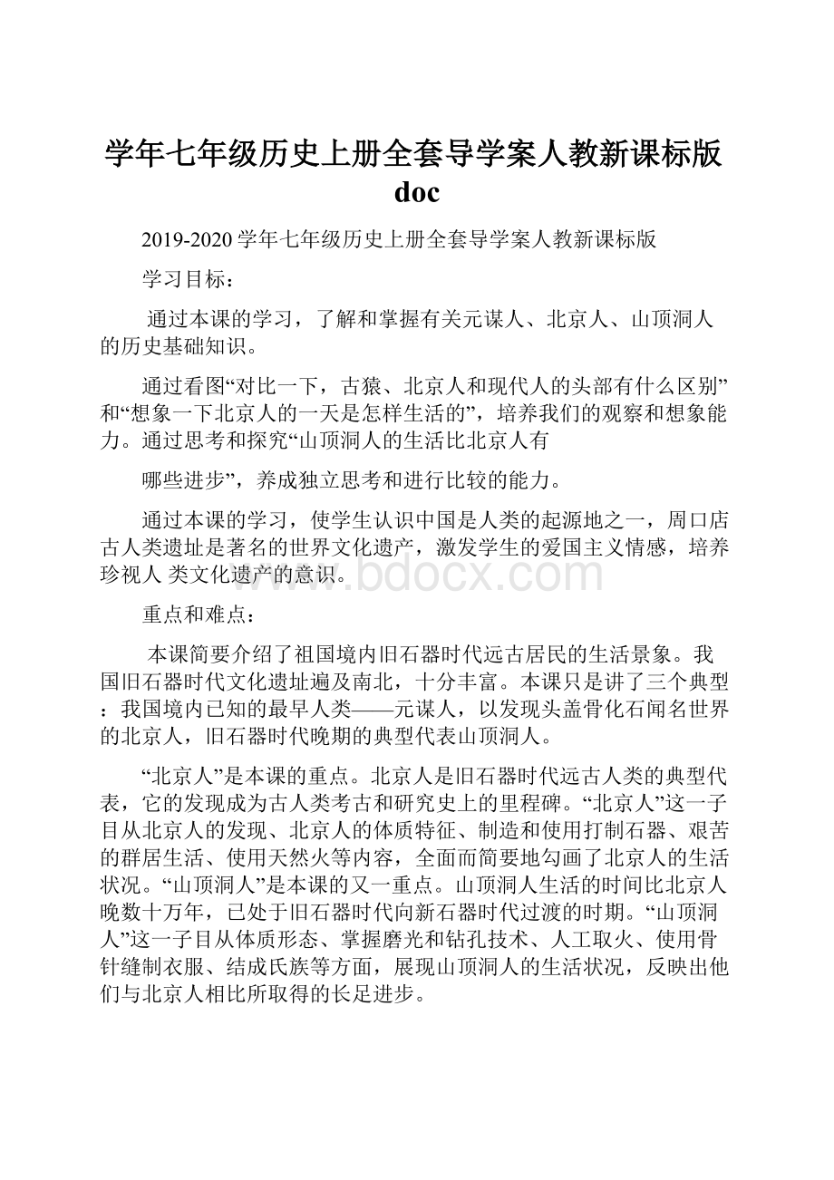 学年七年级历史上册全套导学案人教新课标版doc.docx