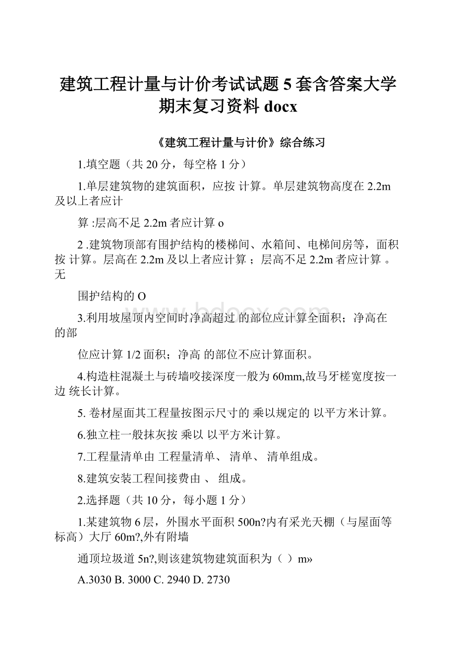 建筑工程计量与计价考试试题5套含答案大学期末复习资料docx.docx