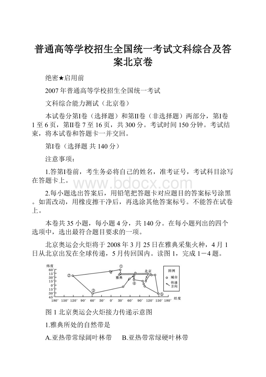 普通高等学校招生全国统一考试文科综合及答案北京卷.docx_第1页