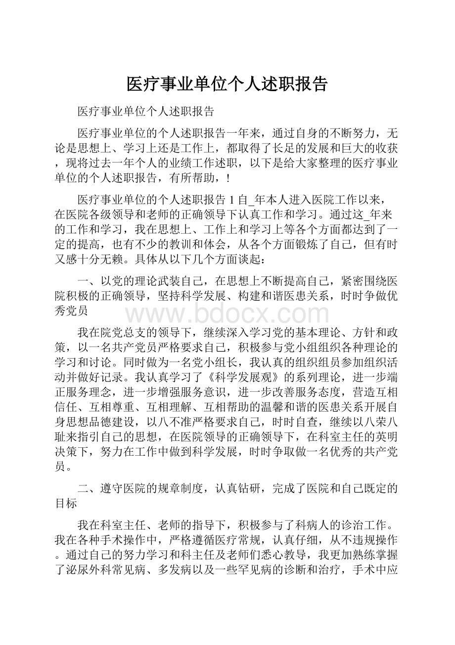 医疗事业单位个人述职报告.docx