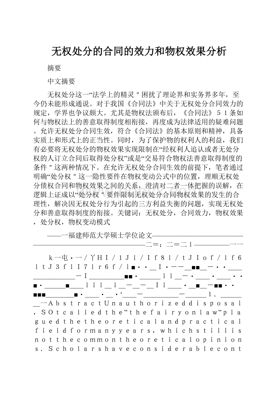 无权处分的合同的效力和物权效果分析.docx