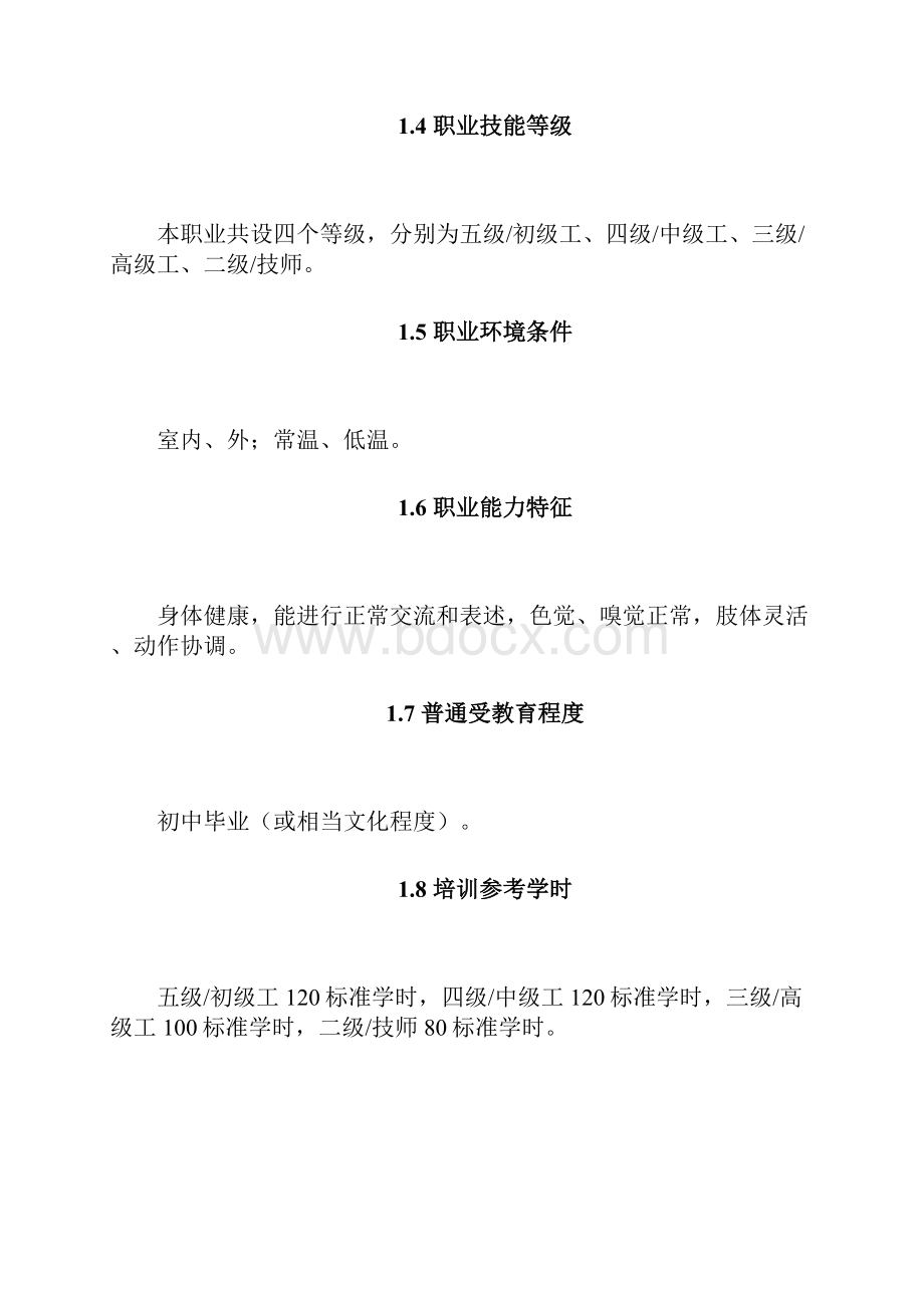 消毒员国家职业标准.docx_第2页