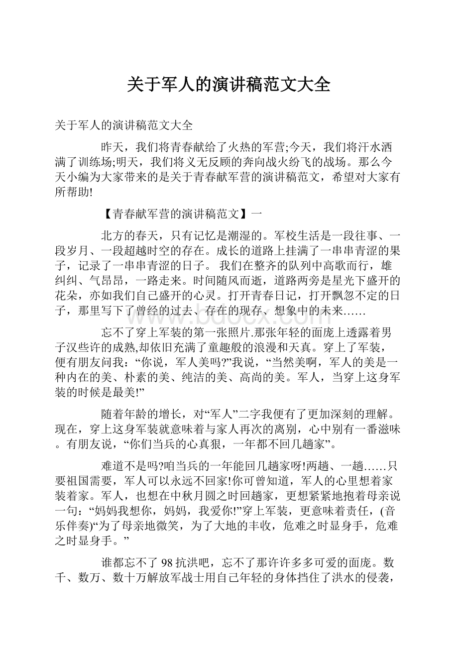 关于军人的演讲稿范文大全.docx