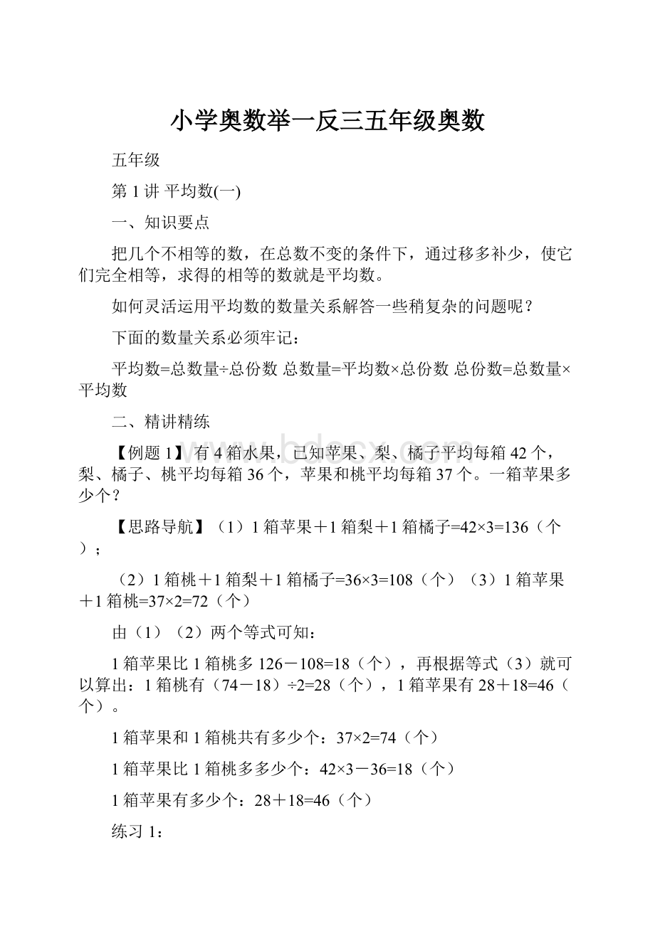 小学奥数举一反三五年级奥数.docx_第1页