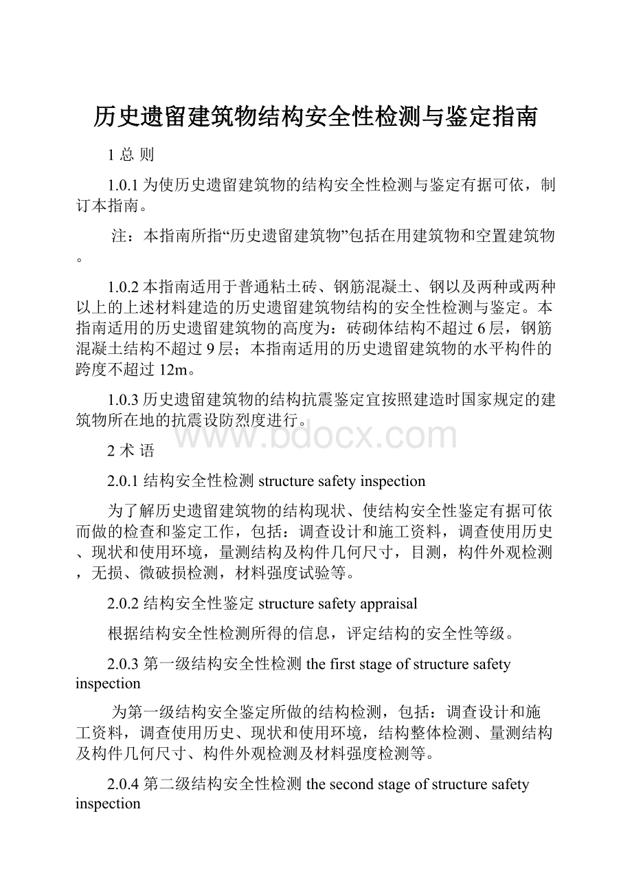 历史遗留建筑物结构安全性检测与鉴定指南.docx