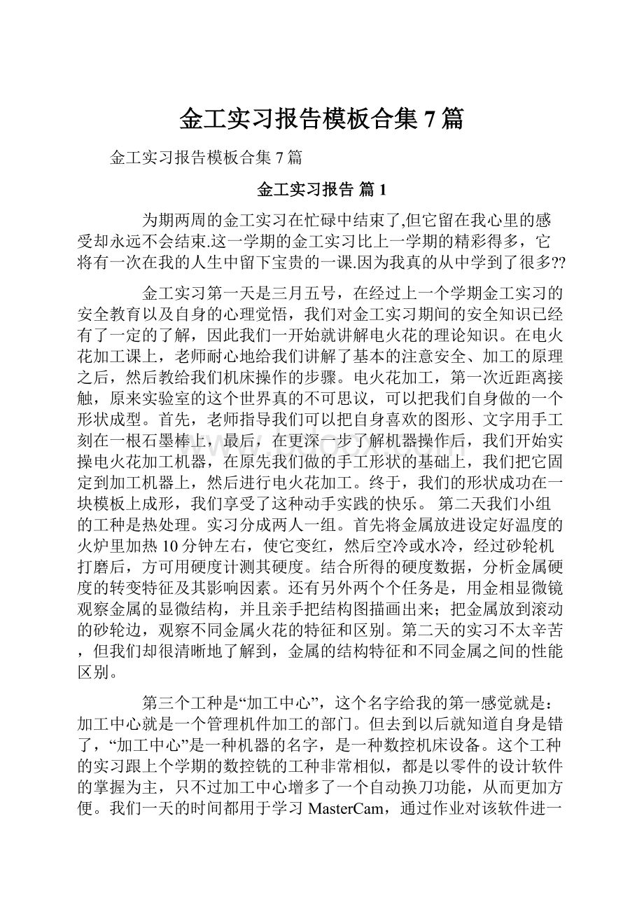 金工实习报告模板合集7篇.docx