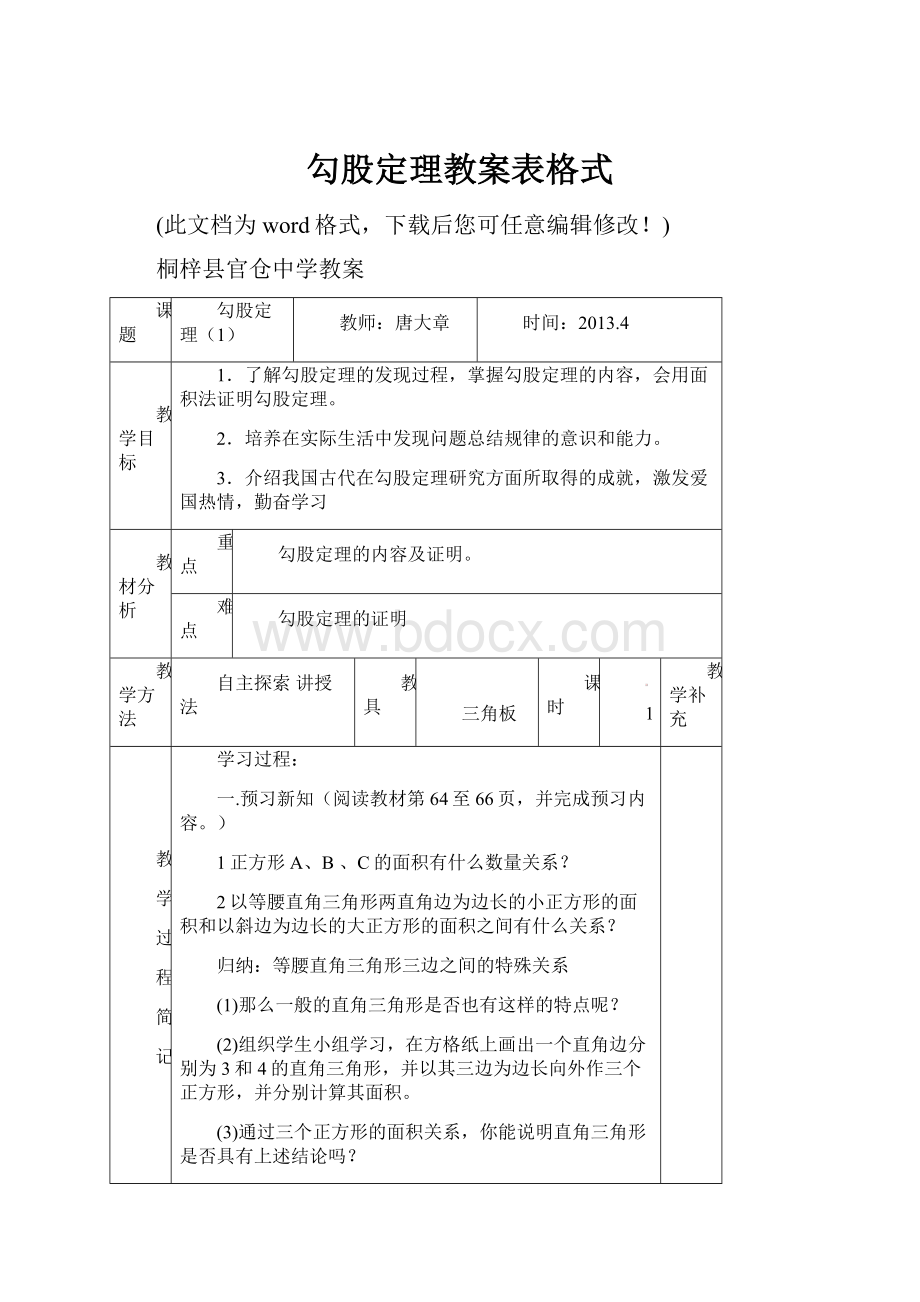 勾股定理教案表格式.docx