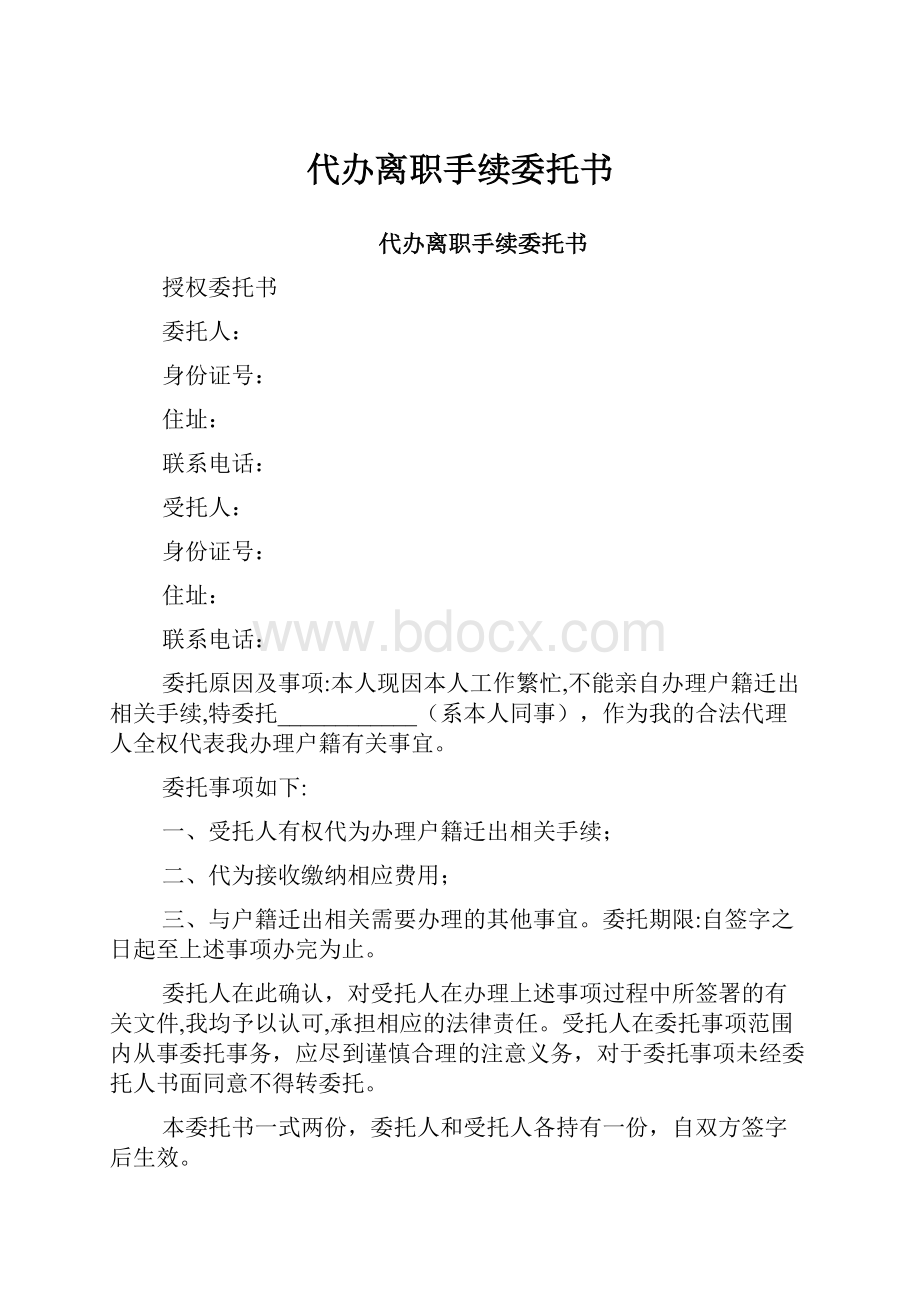 代办离职手续委托书.docx