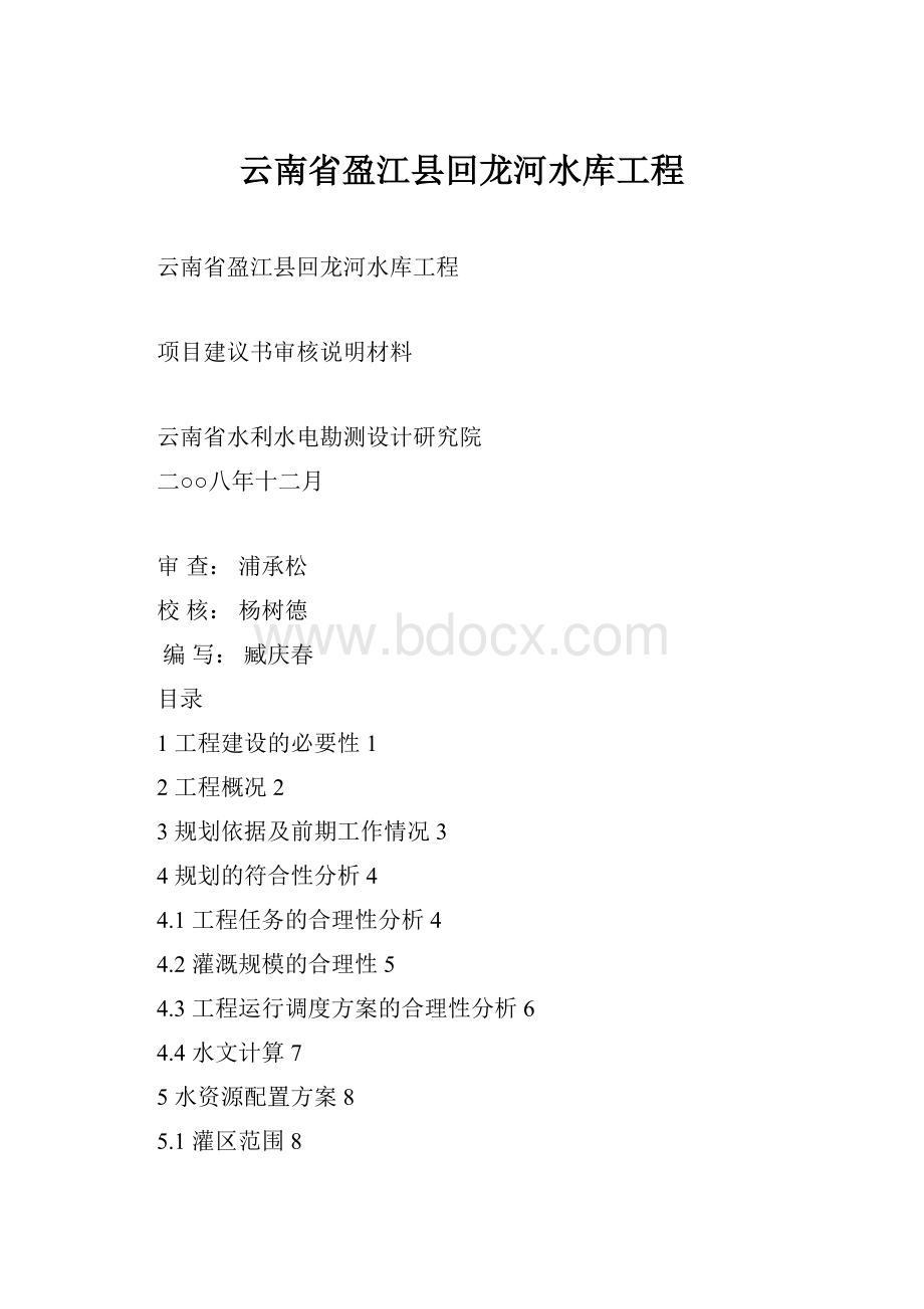 云南省盈江县回龙河水库工程.docx