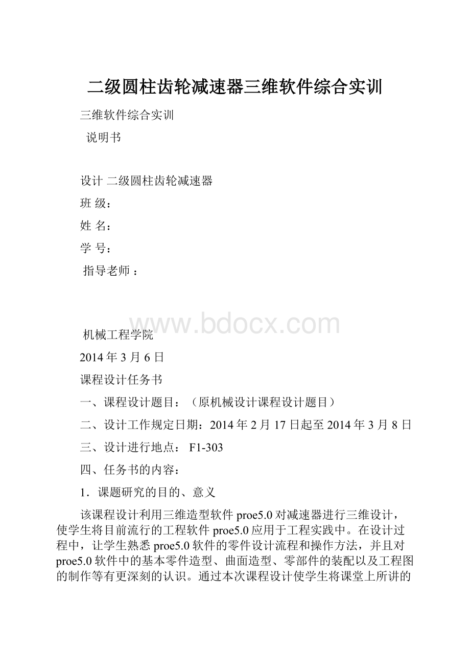 二级圆柱齿轮减速器三维软件综合实训.docx