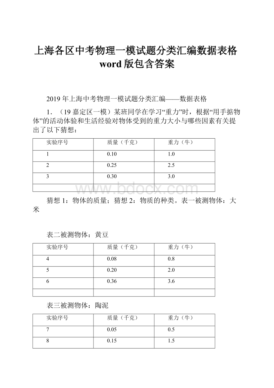 上海各区中考物理一模试题分类汇编数据表格word版包含答案.docx