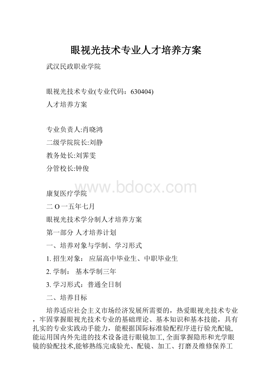 眼视光技术专业人才培养方案.docx