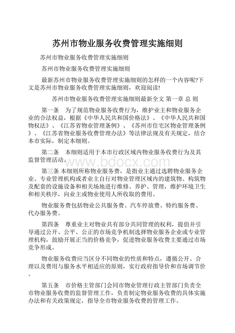 苏州市物业服务收费管理实施细则.docx_第1页