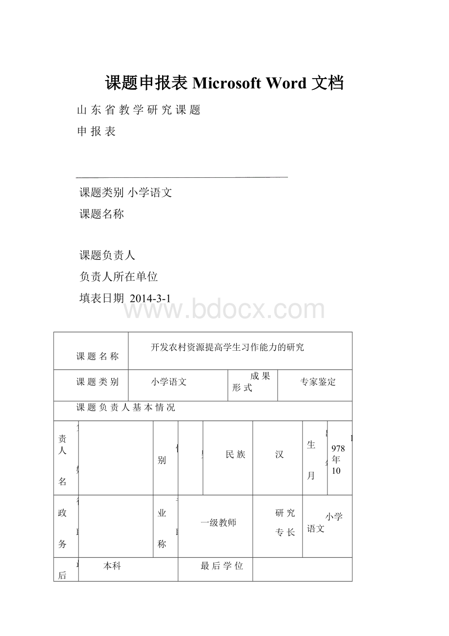 课题申报表 Microsoft Word 文档.docx