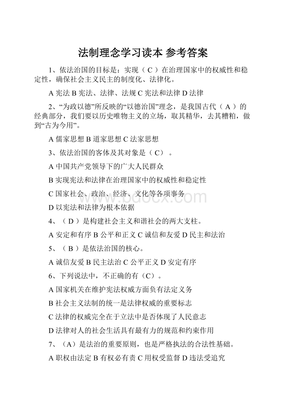 法制理念学习读本 参考答案.docx_第1页