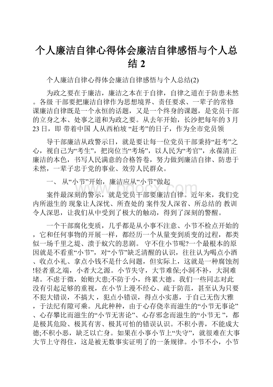 个人廉洁自律心得体会廉洁自律感悟与个人总结2.docx_第1页