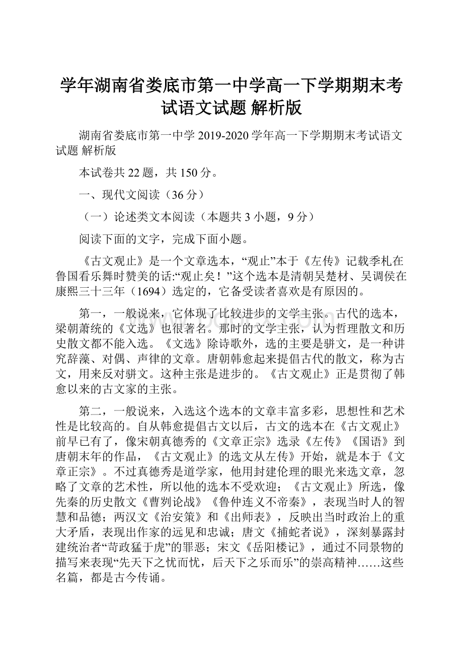 学年湖南省娄底市第一中学高一下学期期末考试语文试题 解析版.docx_第1页