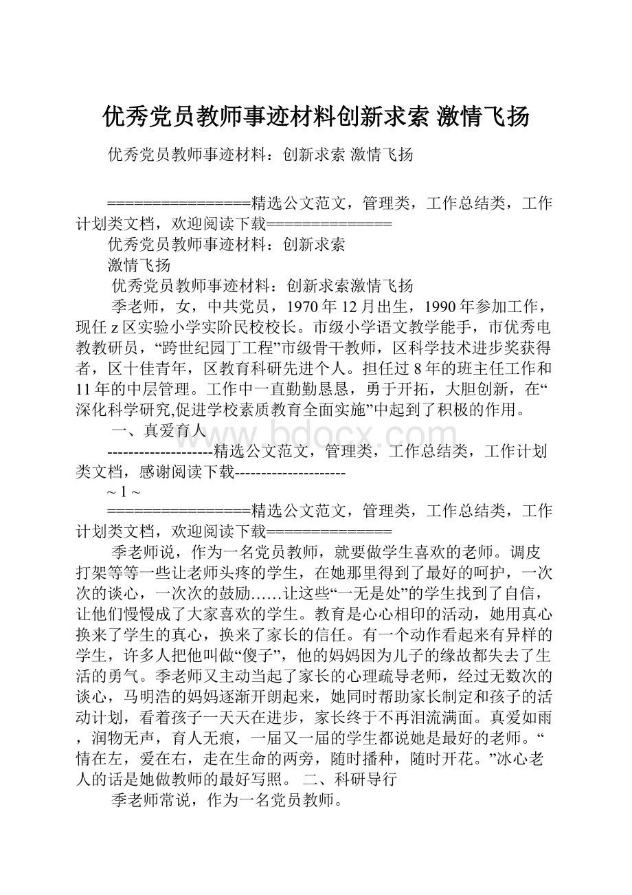 优秀党员教师事迹材料创新求索 激情飞扬.docx_第1页