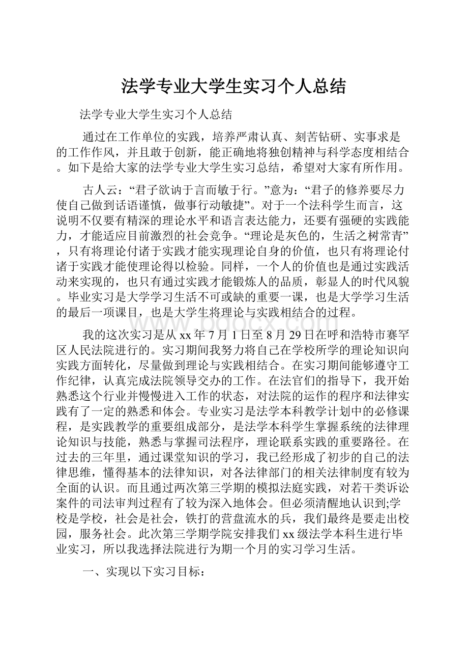 法学专业大学生实习个人总结.docx_第1页