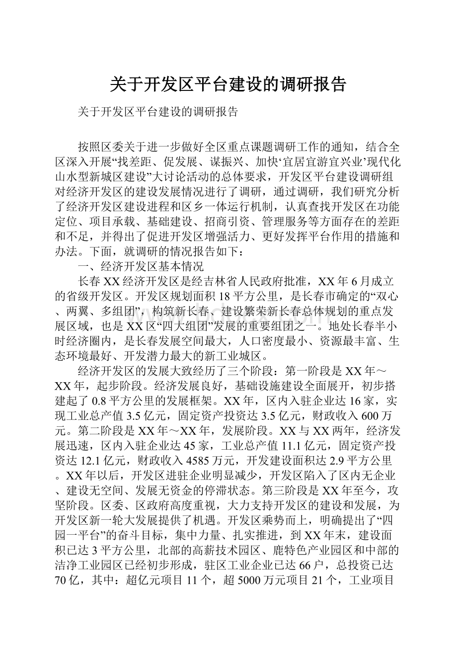 关于开发区平台建设的调研报告.docx