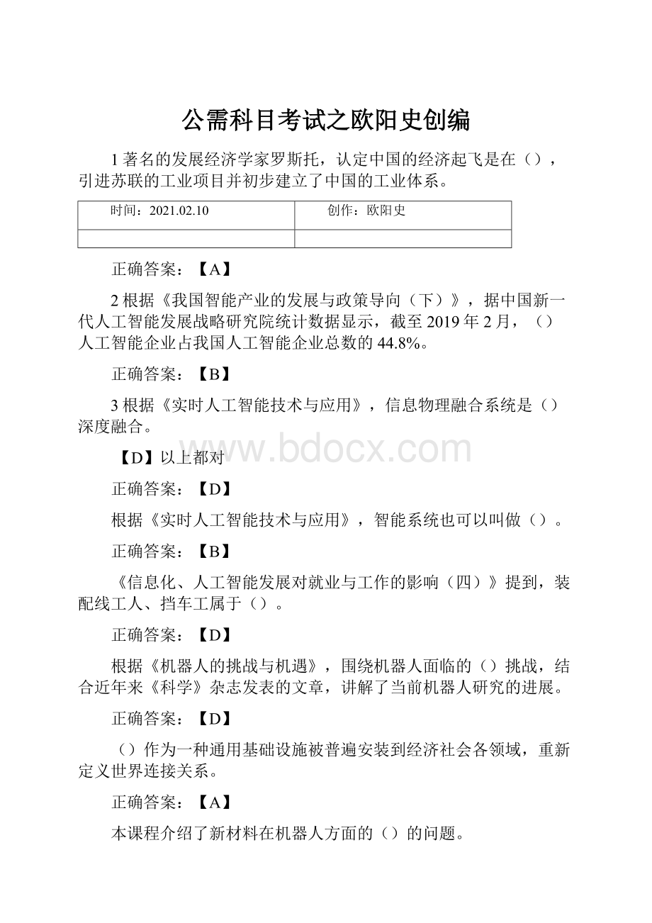 公需科目考试之欧阳史创编.docx