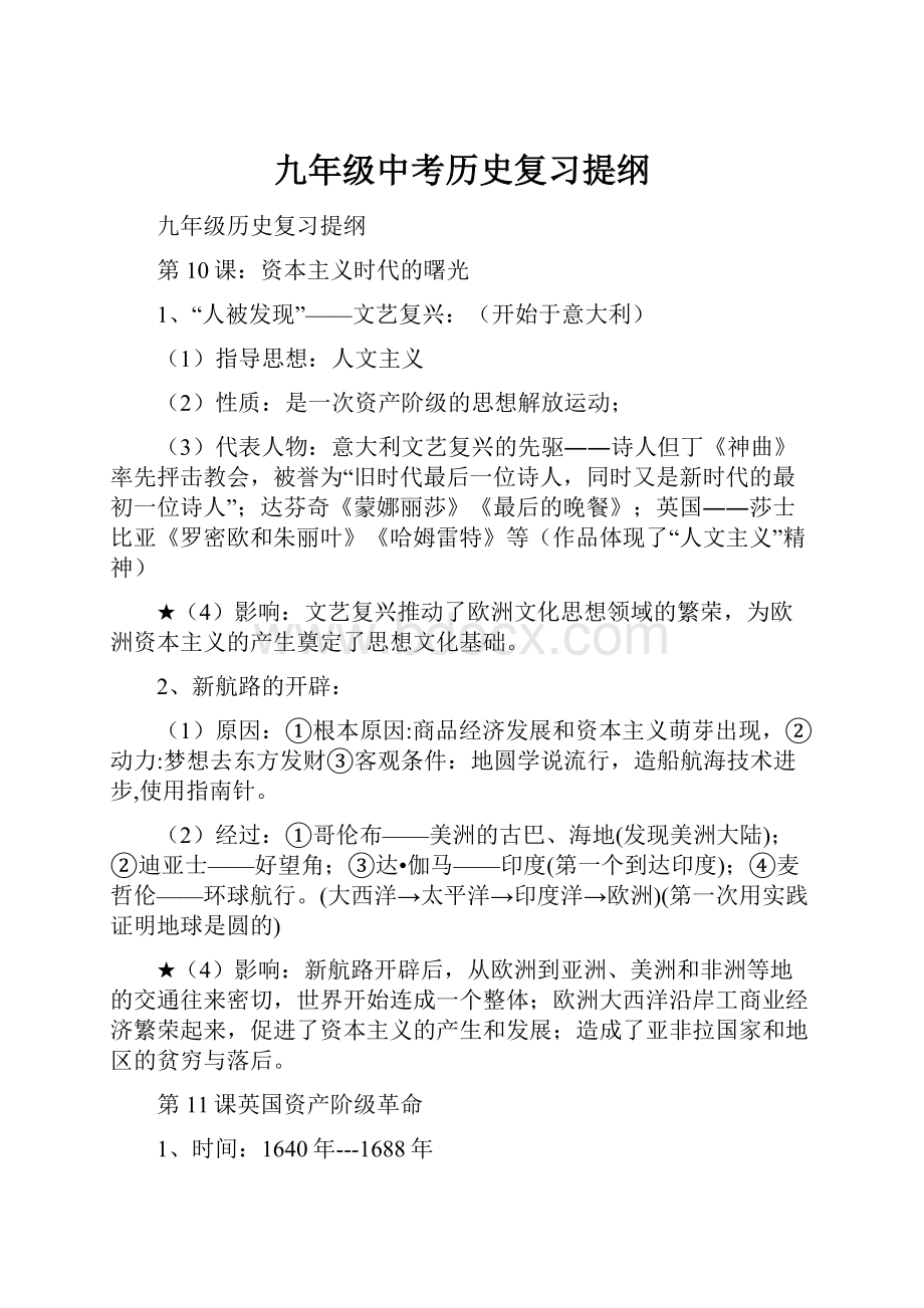 九年级中考历史复习提纲.docx_第1页