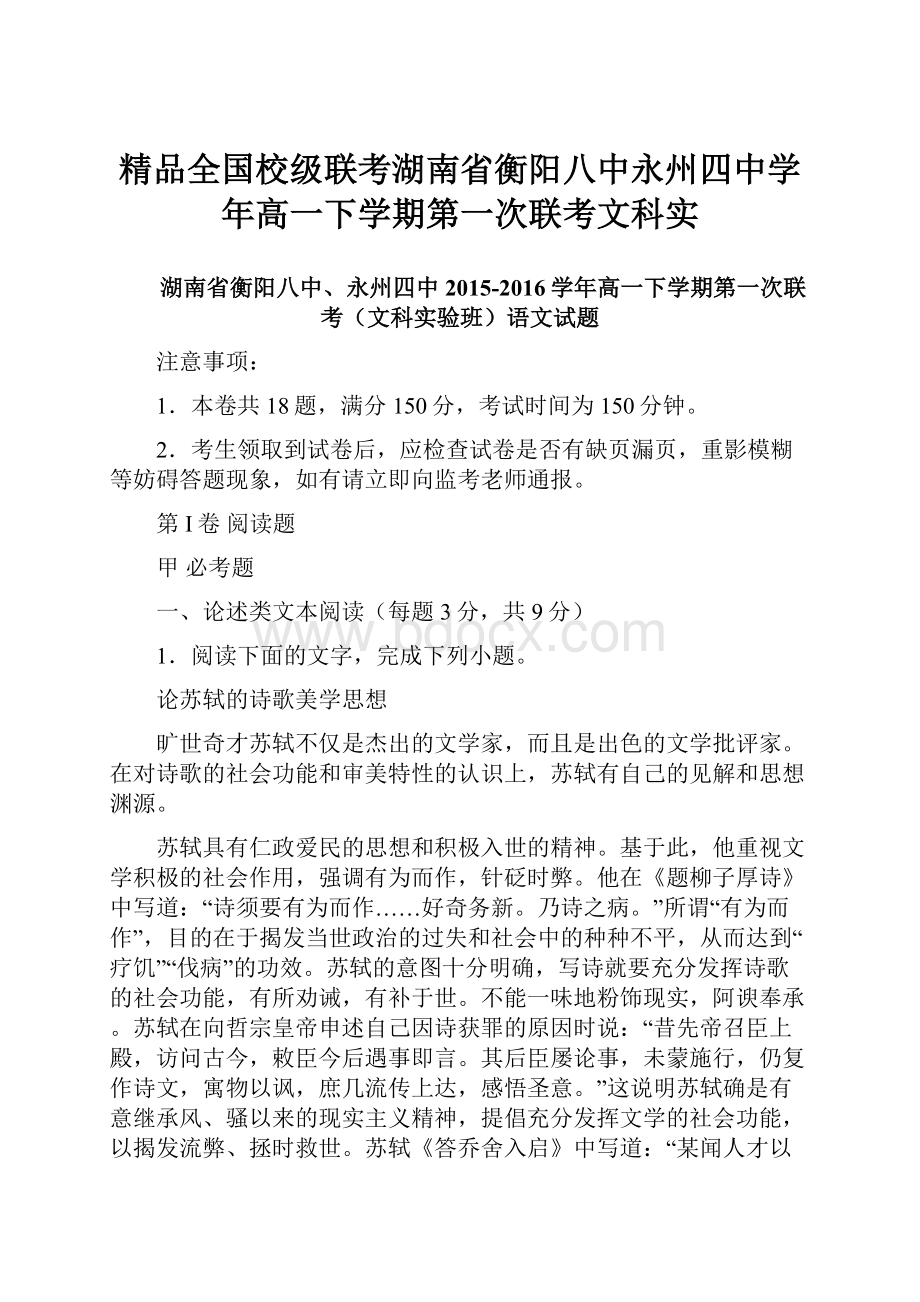 精品全国校级联考湖南省衡阳八中永州四中学年高一下学期第一次联考文科实.docx_第1页