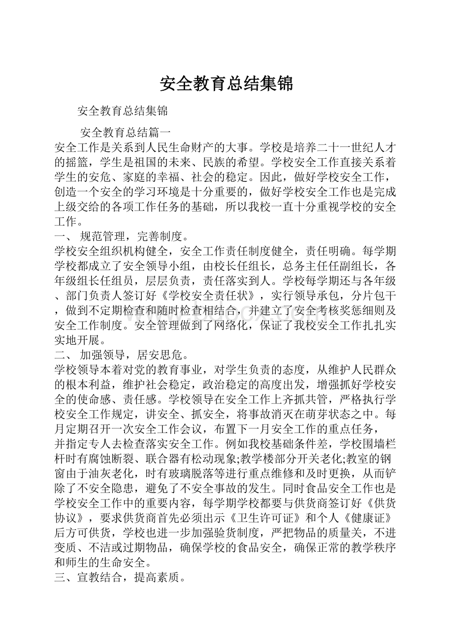 安全教育总结集锦.docx