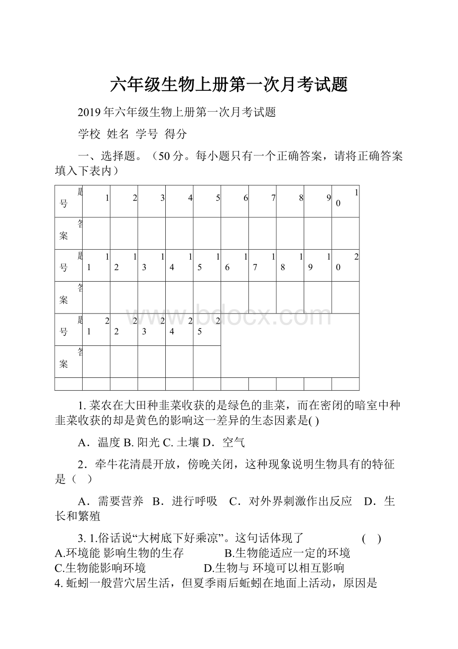 六年级生物上册第一次月考试题.docx_第1页