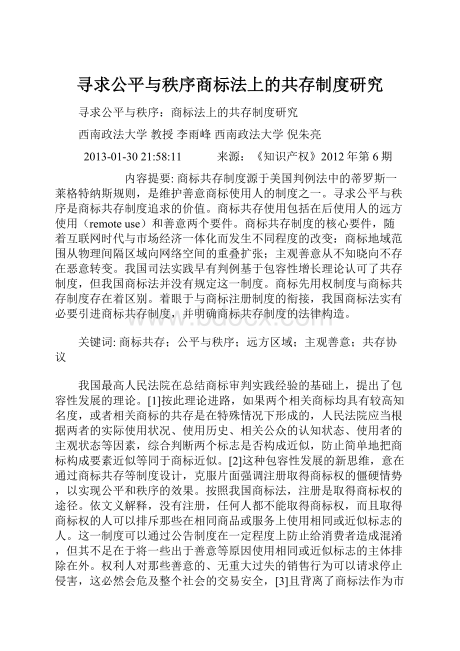 寻求公平与秩序商标法上的共存制度研究.docx_第1页