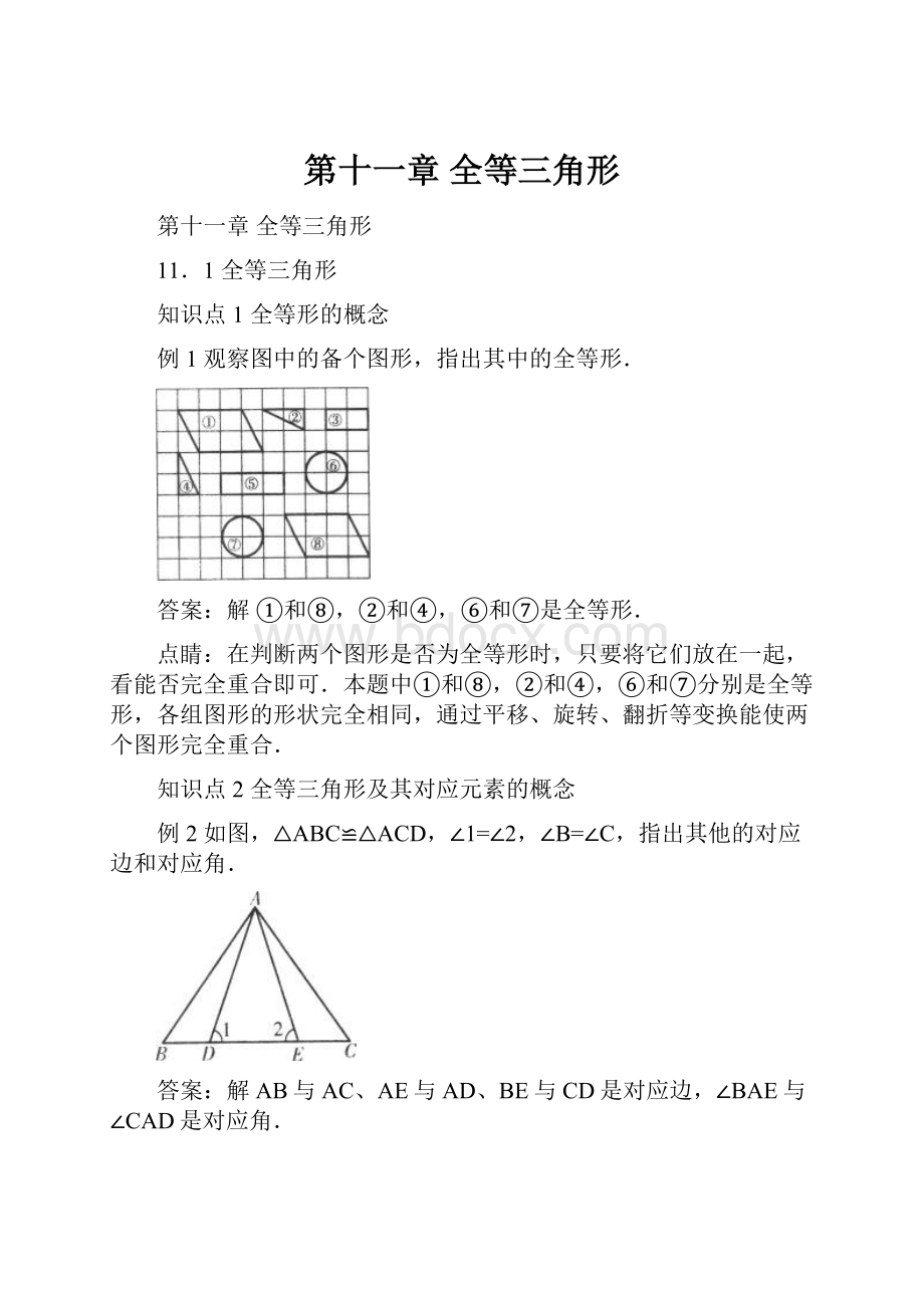 第十一章全等三角形.docx_第1页