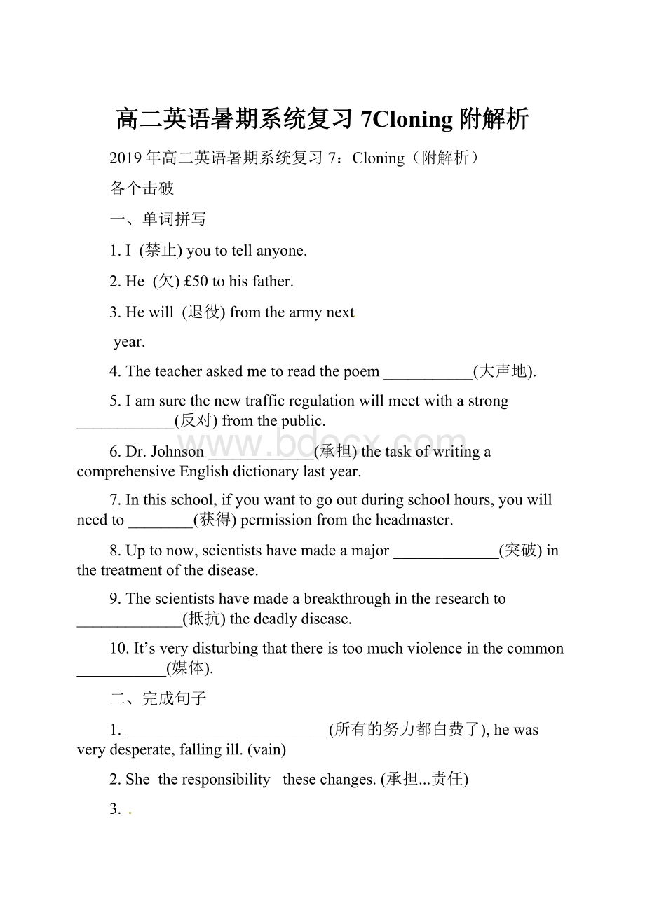 高二英语暑期系统复习7Cloning附解析.docx_第1页